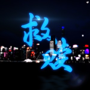 Album 救赎 from 李福银xL