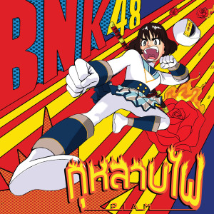 Album กุหลาบไฟ (เปี่ยม Bnk48 Fan Song) (Explicit) oleh Kittipat Knoknark