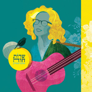 ดาวน์โหลดและฟังเพลง שיר ליל שבת พร้อมเนื้อเพลงจาก קרני פוסטל