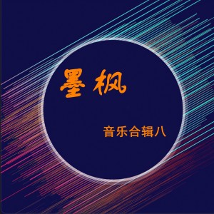 ดาวน์โหลดและฟังเพลง 一生与你擦肩而过 พร้อมเนื้อเพลงจาก 