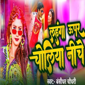 Dengarkan lagu Lengha Upar Choliya Nichhe nyanyian bansidhar chaudhary dengan lirik