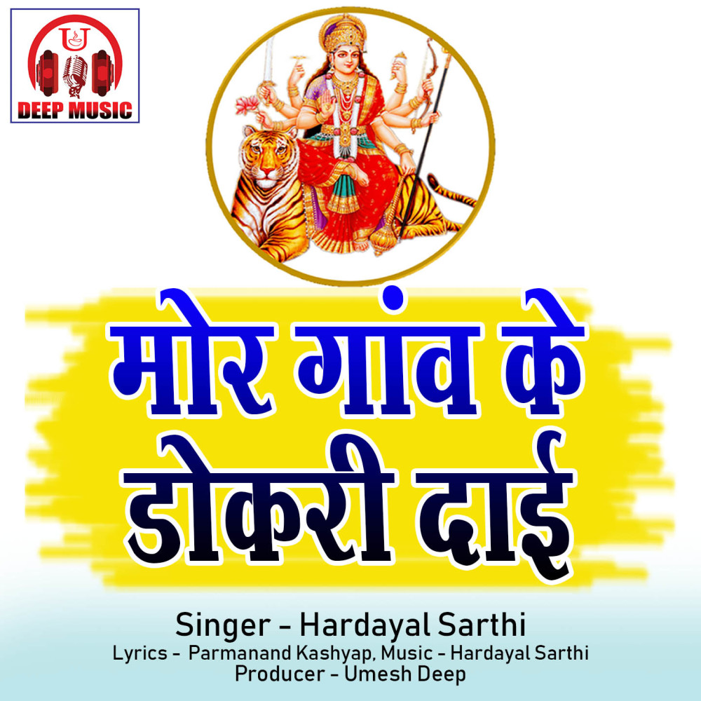 Mor Gaon Ke Dokri Dai O (Chhattisgarhi Jas Geet)
