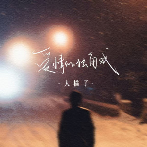 Listen to 爱情的独角戏 song with lyrics from 大橘子