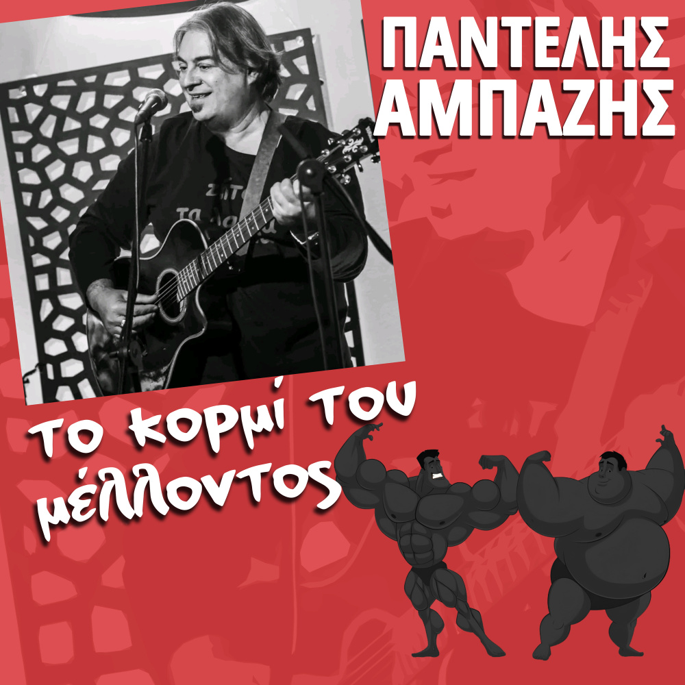 To Kormi Tou Mellontos