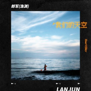 Listen to 我们的天空 song with lyrics from 郎军
