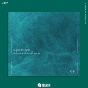 Listen to 会不会有个瞬间 song with lyrics from 耗子