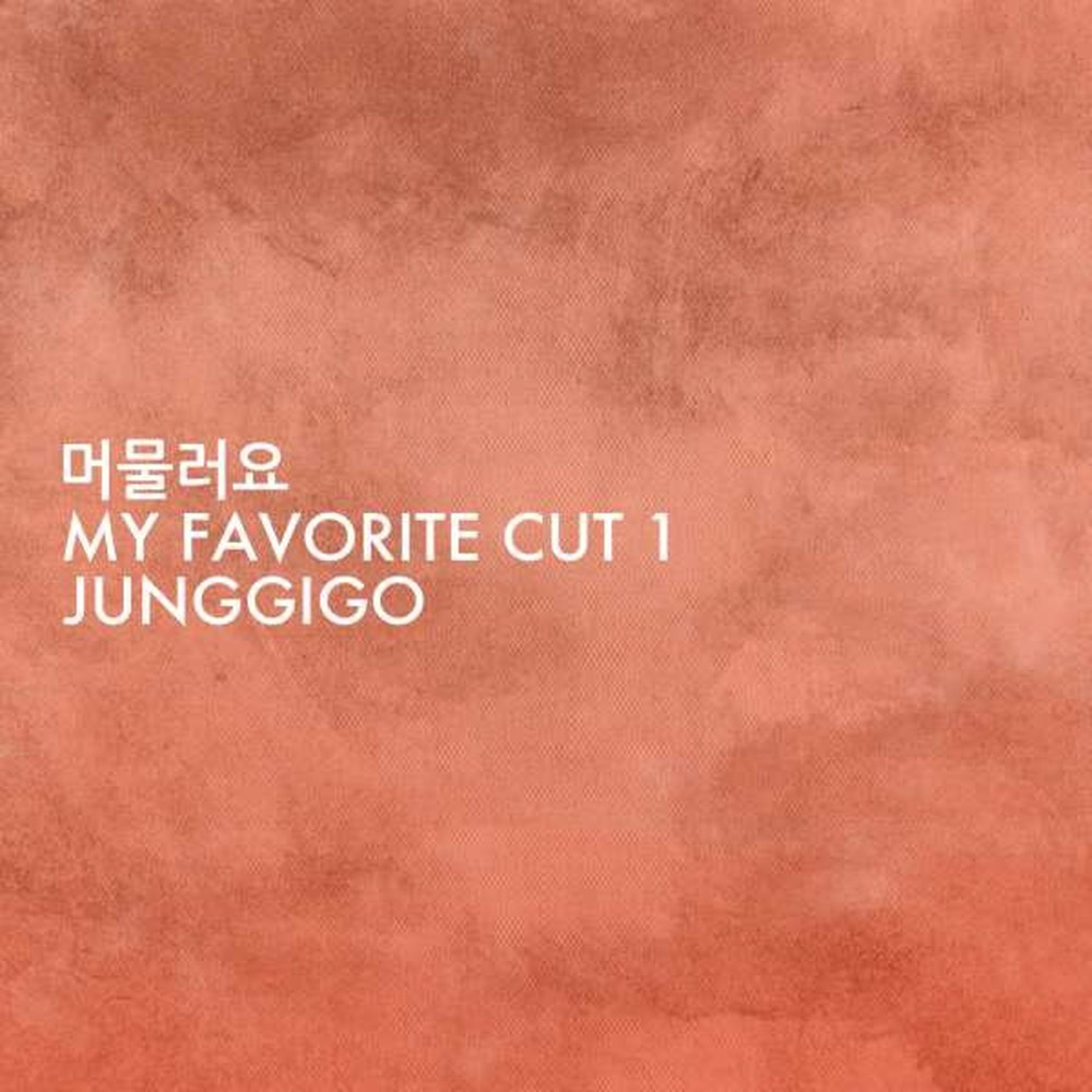 My Favorite Cut 1 - 머물러요