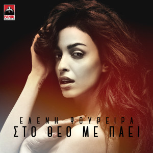 Listen to Sto Theo Me Paei song with lyrics from Eleni Foureira