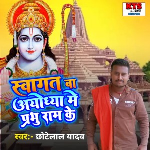 Listen to Swagat Ba Aawadh Me Shree Ram Ke song with lyrics from Chhote Lal Yadav