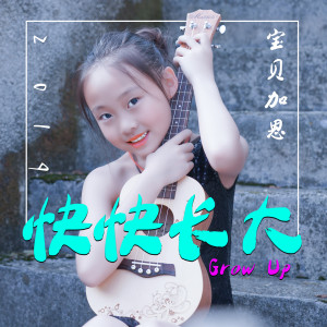 收聽寶貝加恩的快快長大歌詞歌曲