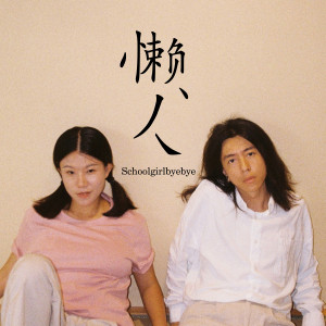 Listen to 蓝夜 song with lyrics from Schoolgirl byebye