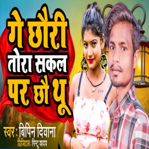 Listen to Tora Sakal Par Chhau Thu song with lyrics from Bipin Deewana