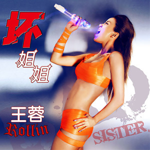 收听王蓉的搖滾壞姐姐歌词歌曲