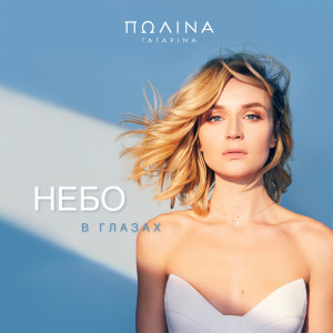 收聽Polina Gagarina的Небо в глазах歌詞歌曲