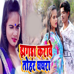 Dengarkan lagu Jhagada Karave Tohar Ghaghara nyanyian Krishna Bihari dengan lirik