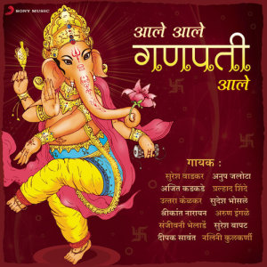 收聽Anup Jalota的Ganpati Bappa Aale Ghara歌詞歌曲