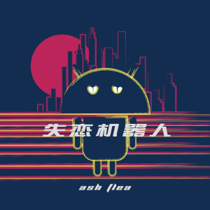 ดาวน์โหลดและฟังเพลง 失恋机器人 (伴奏) พร้อมเนื้อเพลงจาก Ash Flea