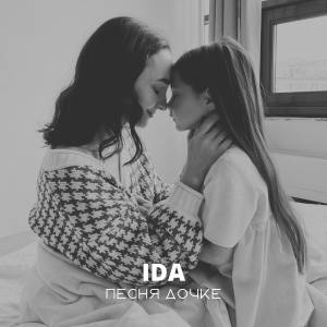 Ida的专辑Песня дочке