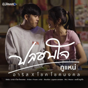ดาวน์โหลดและฟังเพลง ปลอบใจกูแหน่ พร้อมเนื้อเพลงจาก อาริส, โชค มงคลโชค