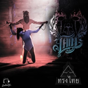 ดาวน์โหลดและฟังเพลง โศกา พร้อมเนื้อเพลงจาก ทรงไทย