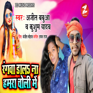 Listen to Rangawa Dala Na Hamra Choli Me song with lyrics from Ajeet Babua
