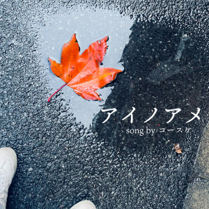 ดาวน์โหลดและฟังเพลง アイノアメ พร้อมเนื้อเพลงจาก コースケ