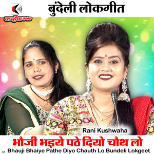 Listen to Bhauji Bhaiye Pathe Diyo Chauth Lo Bundeli Lokgeet song with lyrics from RANI KUSHWAHA