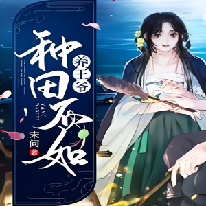 玲响行歌的专辑种田莫不如养个王爷 | 种田 马甲 打脸 甜宠