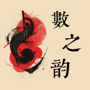 数之韵 dari 冬天吃了秋天