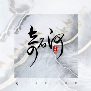 Listen to 奇石河 song with lyrics from 张怡诺
