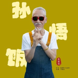 收聽陳彼得的孫悟飯 (完整版)歌詞歌曲