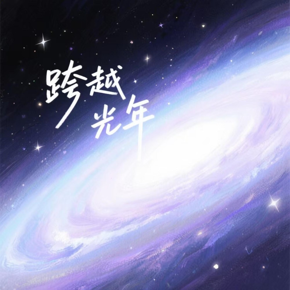 跨越光年Inst (伴奏)
