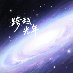 Listen to 跨越光年Inst (伴奏) song with lyrics from 青一色