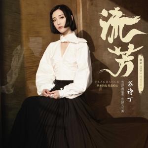 收听苏诗丁的流芳 (舞剧《流芳》同名主题曲)歌词歌曲