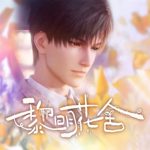Listen to 黎明花舍（《恋与深空》黎深同人曲） (伴奏) song with lyrics from 林鹤谷