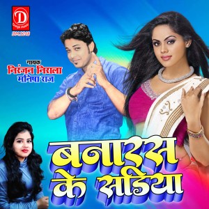 收聽Niranjan Nirala的Banars Ke Sadiya (Bhojpuri)歌詞歌曲
