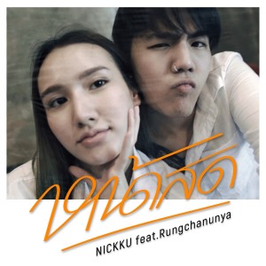 อัลบัม หน้าสด Feat. rungchanunya ศิลปิน NICKKU