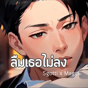 Sgotti x Maggi的专辑ลืมเธอไม่ลง - Single