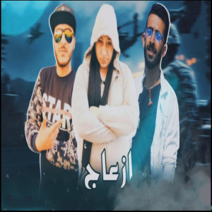 ดาวน์โหลดและฟังเพลง ازعاج พร้อมเนื้อเพลงจาก Marwan Elza3em