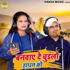 Listen to Banwaye De Chhuddo Haathan Ko song with lyrics from Balli Bhalpur