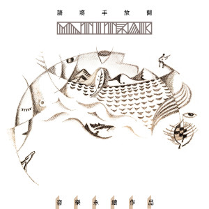 Listen to 请将手放开 (音乐永续作品) song with lyrics from MLTI / TRAK