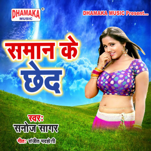Listen to Saman Ke Chhed song with lyrics from Sanoj Sagar