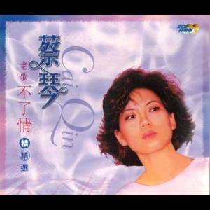 Listen to 綠島小夜曲 song with lyrics from Tsai Chin (蔡琴)