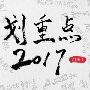 Listen to 划重点2017 (伴奏) song with lyrics from 资博