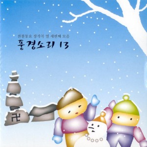 Album 찬불동요 창작곡 풍경소리 13집 찬불동요 창작곡 풍경소리 13집 from 