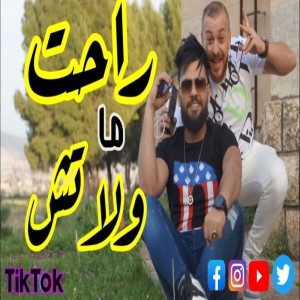 Listen to راحت ما ولاتش song with lyrics from Amirovitch