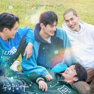 อัลบัม 수업중입니다 OST ศิลปิน Korean Various Artists