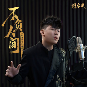 Album 不负人间 (《梦幻西游》化生寺门派曲) from Anson Hu (胡彦斌)