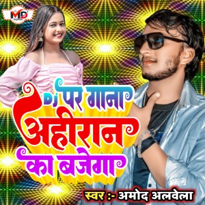 Listen to Dj Par Gana Ahiran Ka Bajega song with lyrics from Amod Albela