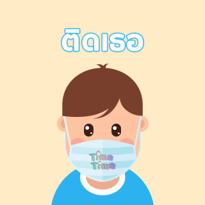 收听TimeTime的ติดเธอ歌词歌曲